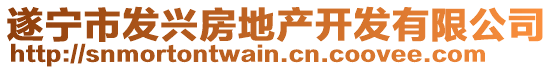 遂宁市发兴房地产开发有限公司