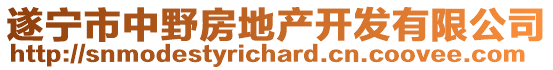 遂寧市中野房地產(chǎn)開發(fā)有限公司