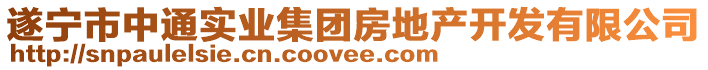 遂寧市中通實(shí)業(yè)集團(tuán)房地產(chǎn)開(kāi)發(fā)有限公司