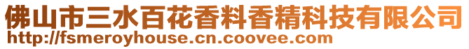 佛山市三水百花香料香精科技有限公司