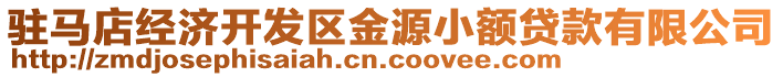 駐馬店經(jīng)濟(jì)開發(fā)區(qū)金源小額貸款有限公司