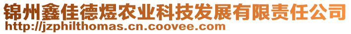 錦州鑫佳德煜農(nóng)業(yè)科技發(fā)展有限責(zé)任公司