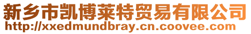 新鄉(xiāng)市凱博萊特貿(mào)易有限公司