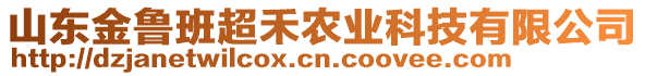 山東金魯班超禾農(nóng)業(yè)科技有限公司