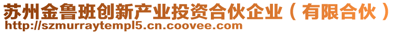 蘇州金魯班創(chuàng)新產(chǎn)業(yè)投資合伙企業(yè)（有限合伙）