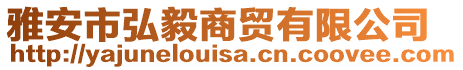 雅安市弘毅商貿(mào)有限公司