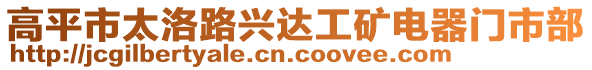 高平市太洛路興達(dá)工礦電器門市部