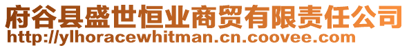 府谷縣盛世恒業(yè)商貿有限責任公司