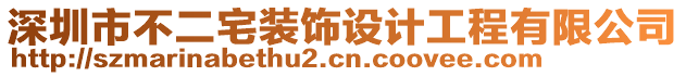 深圳市不二宅装饰设计工程有限公司