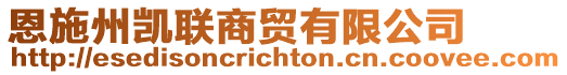 恩施州凱聯(lián)商貿(mào)有限公司