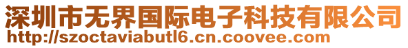 深圳市無界國際電子科技有限公司