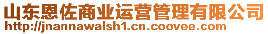 山東恩佐商業(yè)運(yùn)營管理有限公司