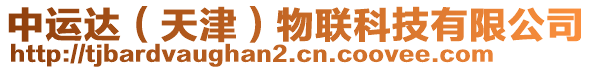 中運(yùn)達(dá)（天津）物聯(lián)科技有限公司