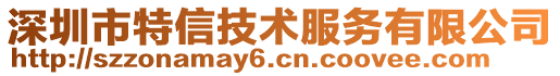 深圳市特信技术服务有限公司