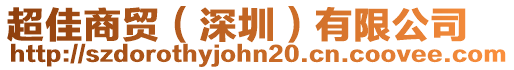 超佳商貿(mào)（深圳）有限公司