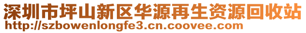 深圳市坪山新區(qū)華源再生資源回收站