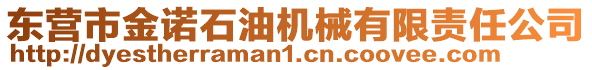 東營(yíng)市金諾石油機(jī)械有限責(zé)任公司