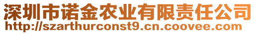 深圳市诺金农业有限责任公司