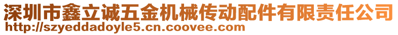 深圳市鑫立誠五金機械傳動配件有限責(zé)任公司