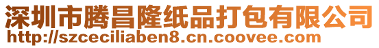 深圳市騰昌隆紙品打包有限公司