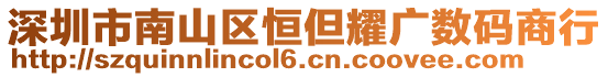 深圳市南山区恒但耀广数码商行