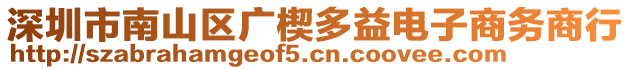 深圳市南山區(qū)廣楔多益電子商務(wù)商行