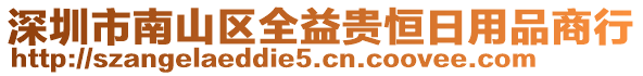 深圳市南山區(qū)全益貴恒日用品商行