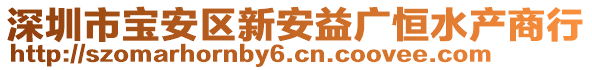 深圳市寶安區(qū)新安益廣恒水產(chǎn)商行