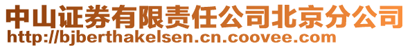 中山证券有限责任公司北京分公司