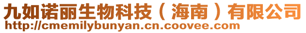 九如諾麗生物科技（海南）有限公司