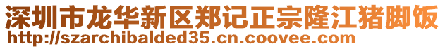 深圳市龍華新區(qū)鄭記正宗隆江豬腳飯