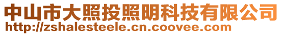 中山市大照投照明科技有限公司