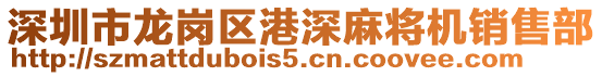 深圳市龍崗區(qū)港深麻將機(jī)銷售部