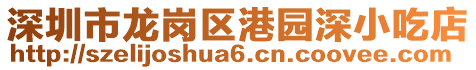 深圳市龍崗區(qū)港園深小吃店