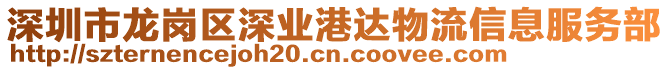 深圳市龍崗區(qū)深業(yè)港達物流信息服務部