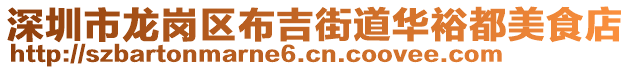 深圳市龍崗區(qū)布吉街道華裕都美食店