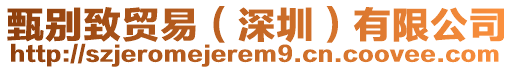 甄別致貿(mào)易（深圳）有限公司