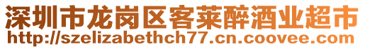 深圳市龍崗區(qū)客萊醉酒業(yè)超市