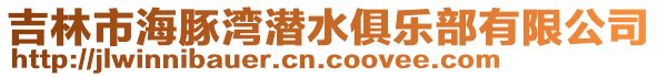 吉林市海豚灣潛水俱樂部有限公司