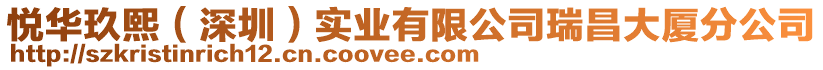 悅?cè)A玖熙（深圳）實業(yè)有限公司瑞昌大廈分公司