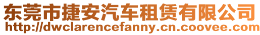 東莞市捷安汽車租賃有限公司