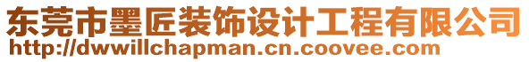 東莞市墨匠裝飾設(shè)計(jì)工程有限公司