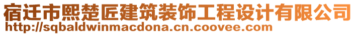 宿遷市熙楚匠建筑裝飾工程設(shè)計有限公司