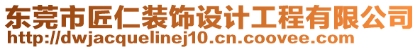 東莞市匠仁裝飾設(shè)計工程有限公司