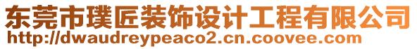 東莞市璞匠裝飾設(shè)計(jì)工程有限公司