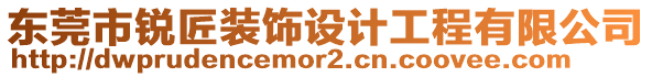 東莞市銳匠裝飾設(shè)計工程有限公司