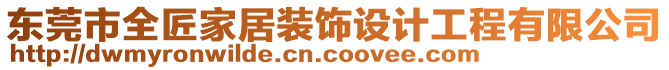 東莞市全匠家居裝飾設(shè)計工程有限公司