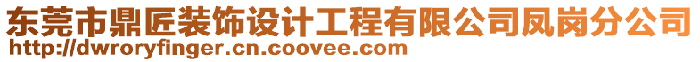 東莞市鼎匠裝飾設(shè)計(jì)工程有限公司鳳崗分公司