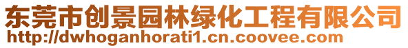 東莞市創(chuàng)景園林綠化工程有限公司