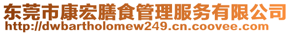 東莞市康宏膳食管理服務(wù)有限公司